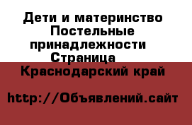 Дети и материнство Постельные принадлежности - Страница 2 . Краснодарский край